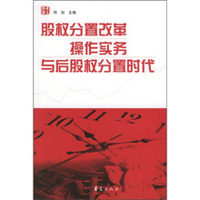 股权分置改革操作实务与后股权分置时代