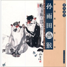 案头画范:孙雨田画猴