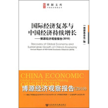 国际经济复苏与中国经济持续增长