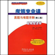 考博专业课辅导系列·考博专业课真题与难题详解:宏观经济学(第2版)(附卡)