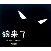 花木兰绘本坊：狼来了