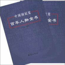 中国国民党百年人物全书（上、下册）