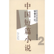 不可不读的20世纪中国短篇小说（现代卷2）