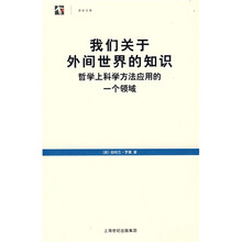 我们关于外间世界的知识:哲学上科学方法应用的一个领域
