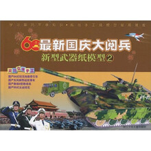 最新国庆大阅兵新型武器纸模型2