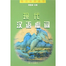 现代汉语虚词