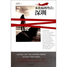 本次航班终点：深圳