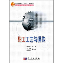 中等职业教育“十一五”规划教材·中职中专机电类教材系列:钳工工艺与操作