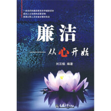 廉洁：从心开始