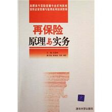 高职高专保险营销专业系列教材：再保险原理与实务