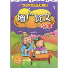 中国少年儿童启蒙经典：增广贤文故事（注音版）