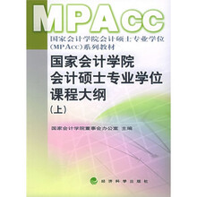 国家会计学院会计硕士专业学位MPAcc系列教材：国家会计学院会计硕士专业学位课程大纲（上）