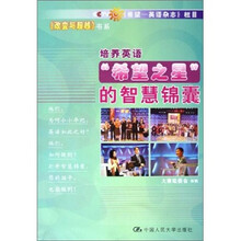 培养英语“希望之星”的智慧锦囊