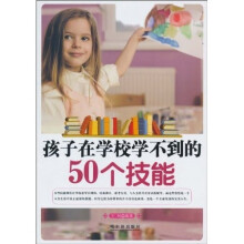 孩子在学校学不到的50个技能