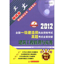 2012全国一级建造师执业资格考试真题考点全面突破:建筑工程管理与实务