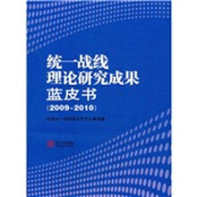统一战线理论研究成果蓝皮书(2009-2010)