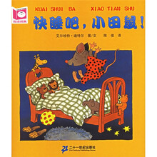 悦读阅美系列：快睡吧小田鼠