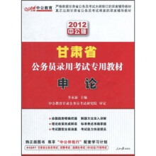 2012甘肃省公务员录用考试专用教材：申论（附150元的图书增值卡）