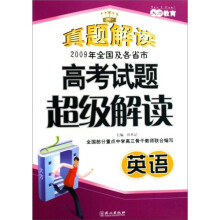 英语-2009年全国及各省市高考试题超级解读-真题解读