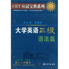CET应试宝典系列：大学英语三级语法篇