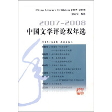 2007-2008中国文学评论双年选