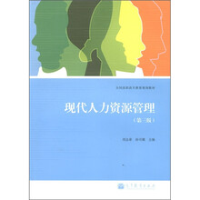 全国高职高专教育规划教材：现代人力资源管理（第3版）