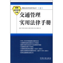 交通管理实用法律手册