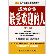 成为企业最受欢迎的人（提升版）