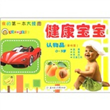我的第一本大挂图：健康宝宝认物品（基础篇）（0～3岁）