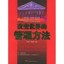 改变世界的管理方法