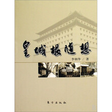 皇城根随想