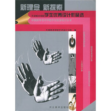 新理念·新探索：天津美院学生优秀设计作品选