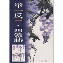 举一反三画紫藤