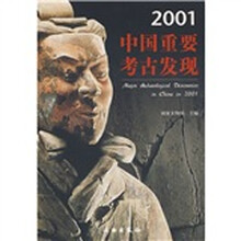 2001中国重要考古发现