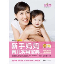 新手妈妈育儿实用宝典