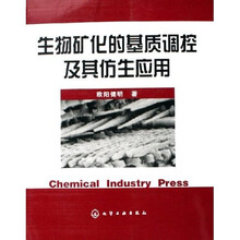 生物矿化的基质调控及其仿生应用