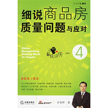 细说商品房质量问题与应对