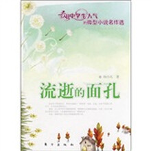 流逝的面孔