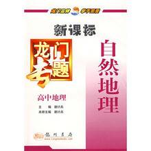 新课标龙门专题：高中地理（自然地理）