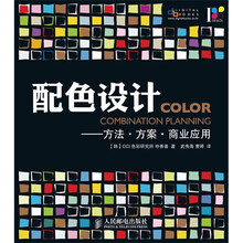 配色设计：方法·方案·商业应用