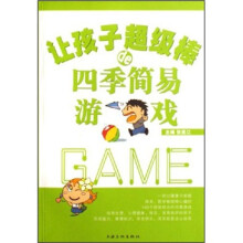 让孩子超级棒de四季简易游戏