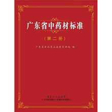 广东省中药材标准(第2册)