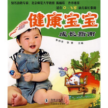 健康宝宝成长指南(适合0-3岁)