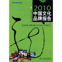 2010中国文化品牌报告