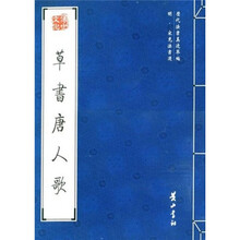 草书唐人歌（明宋克法书选）