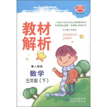 经纶图书·教材解析:数学(5年级下)(人教版)