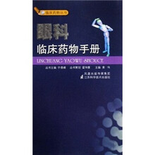 眼科临床药物手册