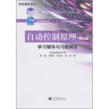 自动控制原理学习辅导与习题解答(第2版)