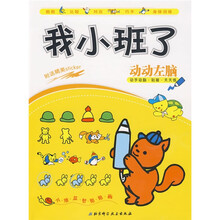 学前智力提升系列:我小班了,动动左脑(附送精美Sticker)