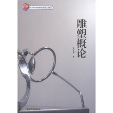 雕塑概论